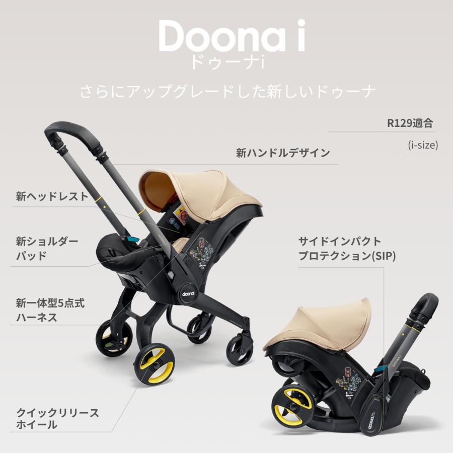 ドゥーナアイ インファントカーシート&ストローラー　特典あり 新生児　ベビーカーからチャイルドシート兼用　doonai isofix　 doona公式取扱販売店