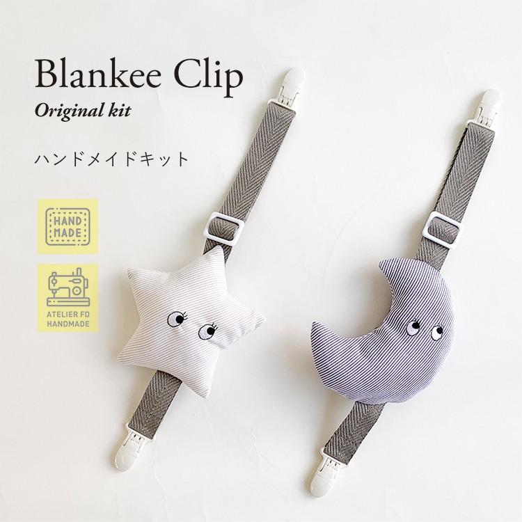 手作りキット ファーストドレス アトリエ ブランケットクリップ Blankee Clip 日本製 ベビーカークリップ Firstdress直営店 Fdat 01 First Dress Onlinestore 通販 Yahoo ショッピング