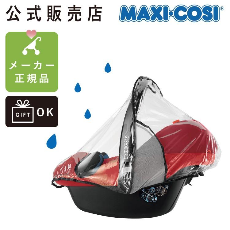 マキシコシ カブリオフィックス ペブル ペブルプラス レインカバー チャイルドシート 雨 ウイルス 花粉 黄砂 Maxi Cosi公式販売店 Mxop Qny First Dress Onlinestore 通販 Yahoo ショッピング