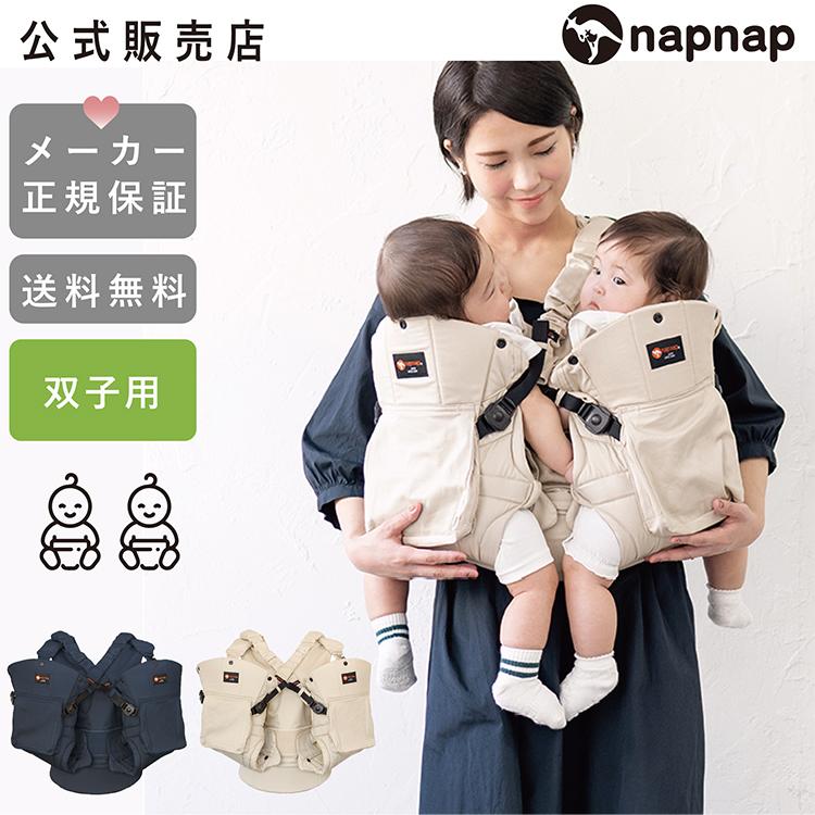 ナップナップ napnap ふたご抱っこ紐 ベビーキャリー 送料無料 napnap