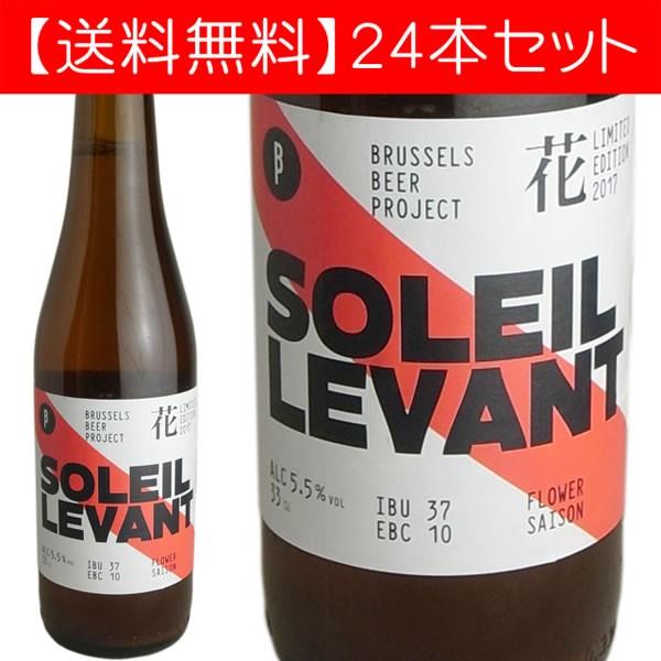 【送料無料】ソレイユ・ルヴァン　2018　ブラッセルズ・ビア・プロジェクト　330ml（ベルギービール　24本セット）