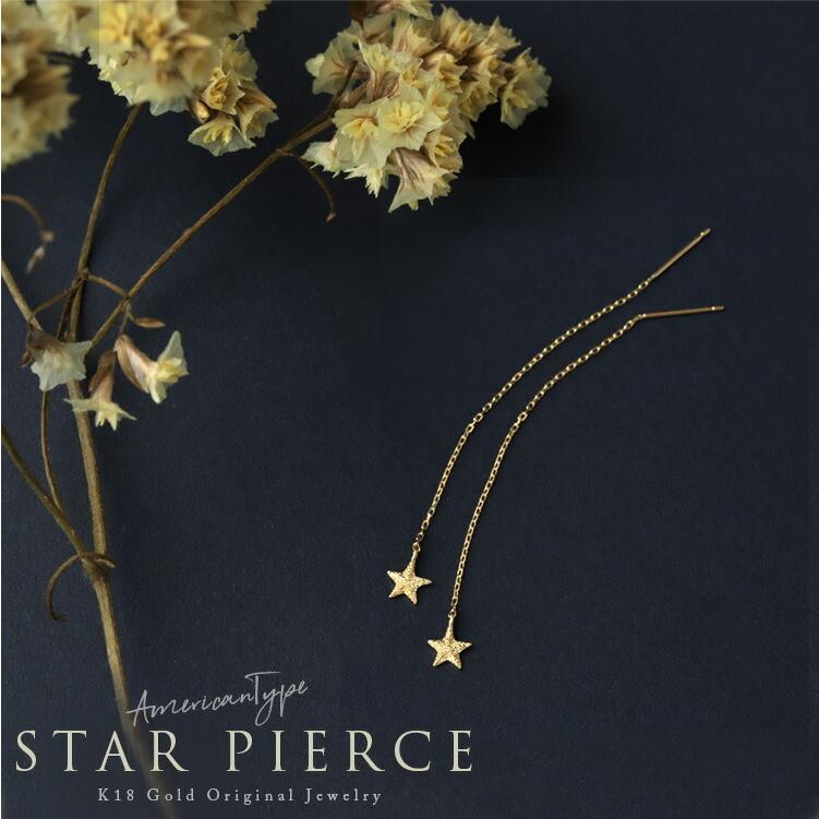 日曜7%クーポン有▼ 18金 ピアス k18 揺れる アメリカンピアス 18k 星 スターピアス 18金ピアス シンプル k18ピアス レディース ピアス18金 | DEVAS | 01