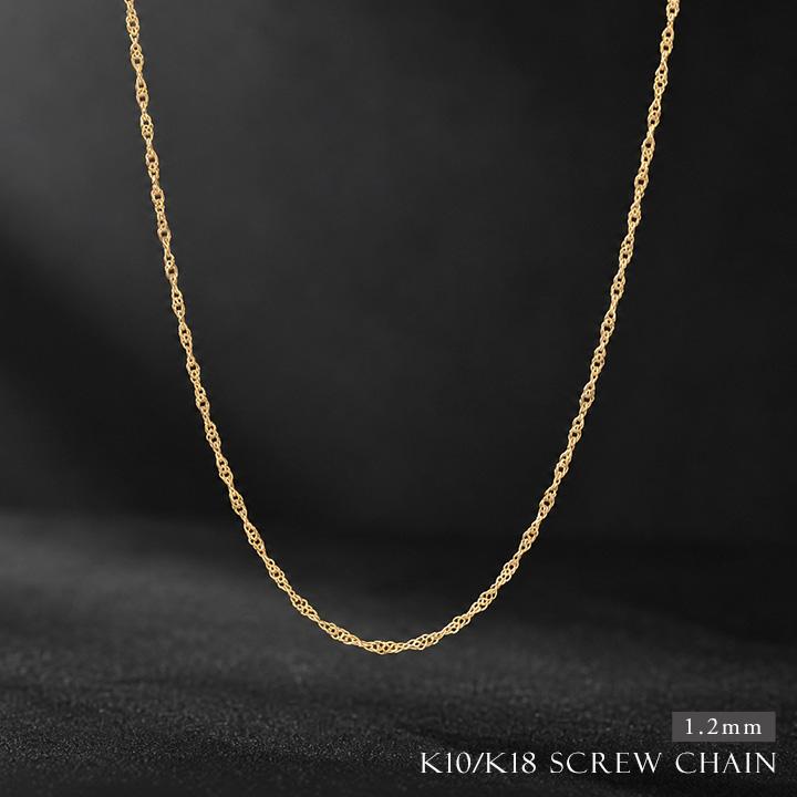 18金ネックレス k18 ネックレス 18金 レディース チェーン ネックレスチェーン スクリュー チェーン 1.2mm 18k 18 金 | DEVAS | 01