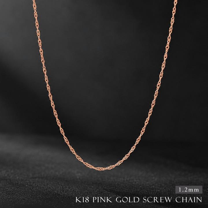 【10/15限定2000円OFFクーポン有】18金ネックレス k18 ネックレス チェーン レディース ピンクゴールド スクリュー チェーン 1.2mm幅 18k シンプル 金 | DEVAS | 01