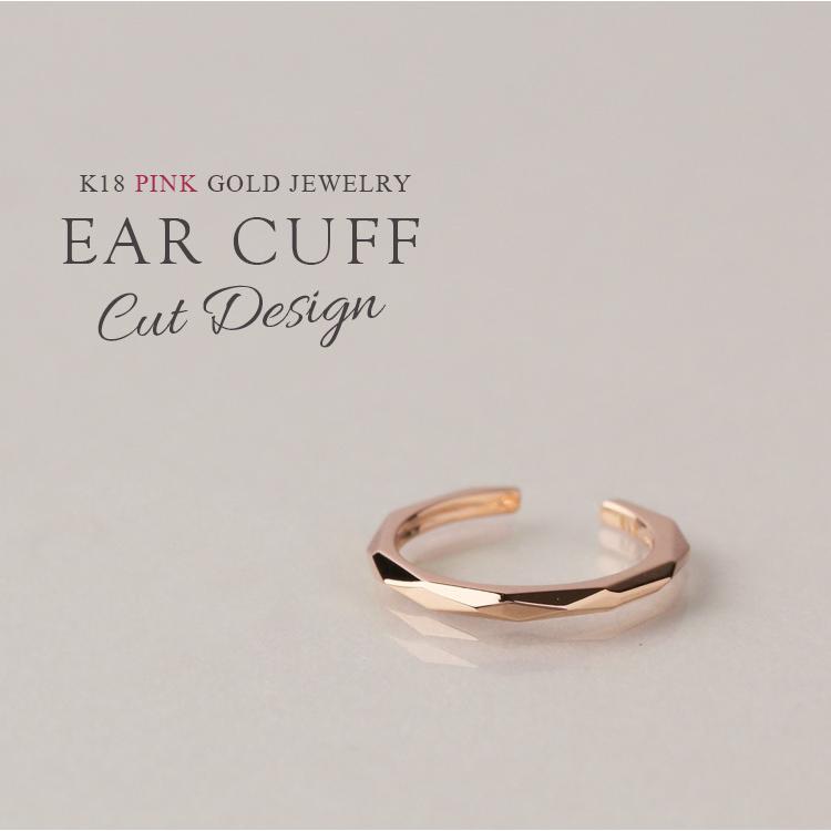 イヤーカフ 18金 イヤカフ k18 18k レディース ピンクゴールド ノンホール ピアス カットデザイン 18 金 ノンホールピアス シンプル 小さめ つけっぱなし 片耳 | DEVAS | 01