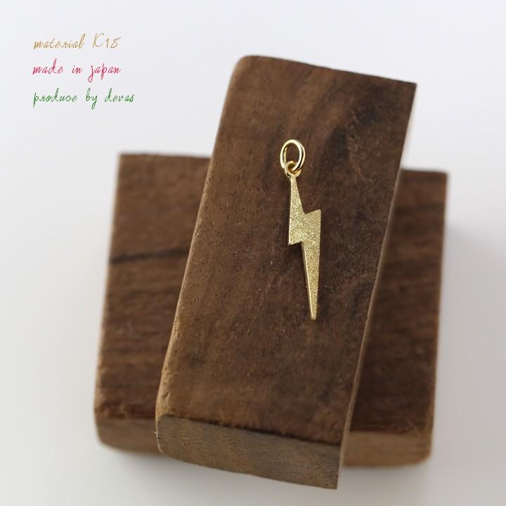 【土日限定2000円OFFクーポン有】 ペンダントトップ 18金 k18 18金ネックレス ペンダント レディース メンズ 稲妻 雷 18k トップ 18金ペンダントトップ | DEVAS | 01