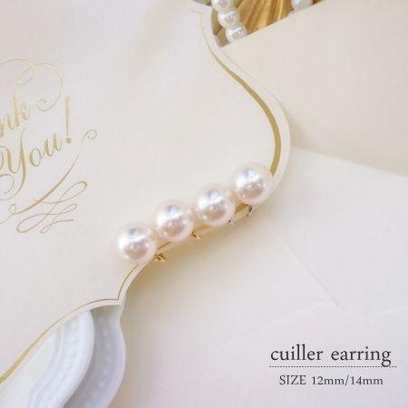 12mm/14mmサイズ キュイエールイヤリング〜cuiller〜 | 