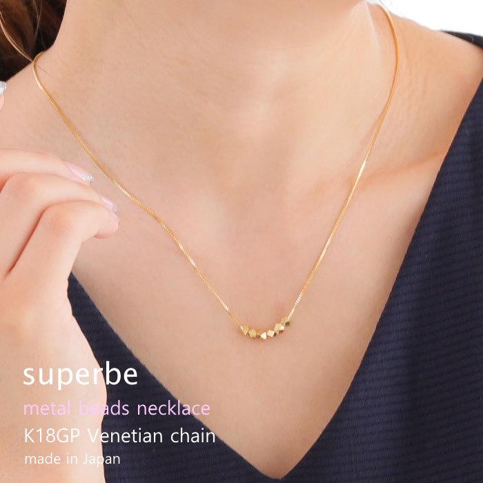 メタルビーズ ベネチアチェーン ネックレス 40cm ショート ボックスチェーン ニッケルフリー 日本製 K18GP | 