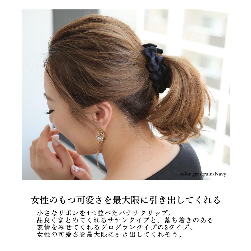 フォーリボンバナナクリップ 《サテンタイプ・グログランタイプ》 |  | 02