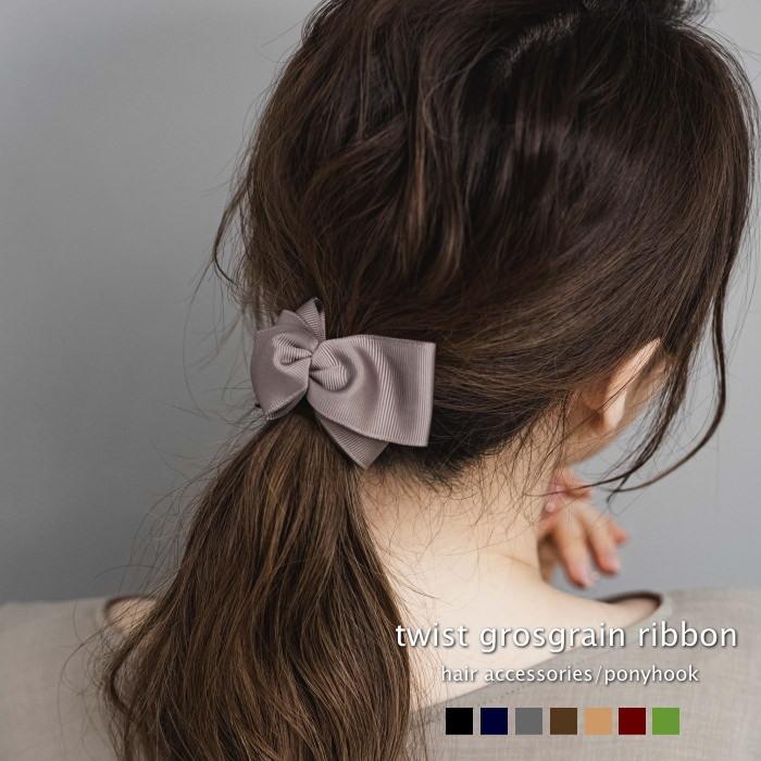 ひねり グログランリボン ポニーフック ヘアカフ ヘアーカフ | 