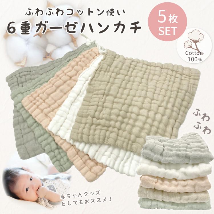 6重ガーゼハンカチ 5枚セット ベビー 赤ちゃん ガーゼ 綿 コットン100% 人気 ふわふわ やわらか 汗拭き よだれ拭き（Yahoo!・あったかインナーエコ暖Alivioアリビオ）