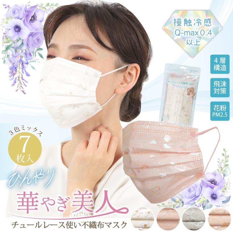冷感 マスク チュールレース 不織布 レース 接触冷感 冷感素材 3色 7枚入 使い捨て 可愛い おしゃれ レディース Q Max0 4 ナイロン 4個までメール便1通発送 522 Devilbambina デビルバンビーナ 通販 Yahoo ショッピング