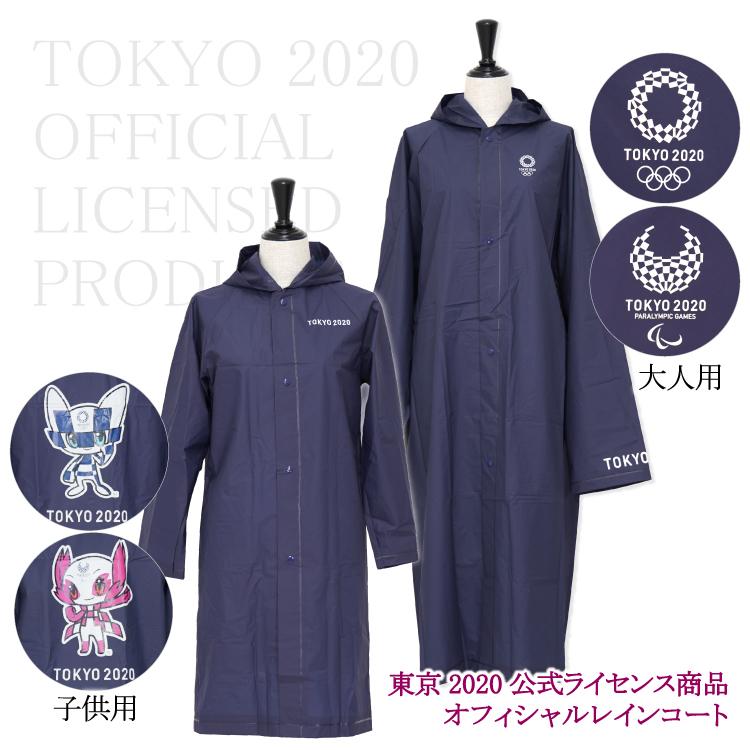 オリンピック レインコート 東京2020 公式 ソメイティ ミライトワ