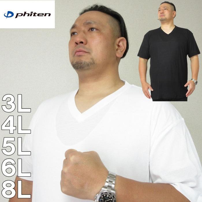 大きいサイズ キングサイズ ビッグサイズ メンズ 定番  Phiten 半袖VネックTシャツ（メーカー取寄）ファイテン 半袖 3L 4L 5L 6L 8L 無地 インナー 下着 肌着 | Phiten