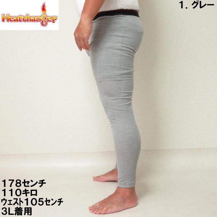 大きいサイズ キングサイズ ビッグサイズ メンズ 定番 Heatchanger-ロングタイツ（メーカー取寄） ヒートチェンジャー 3L 4L 5L 6L 8L 保温 インナー |  | 02
