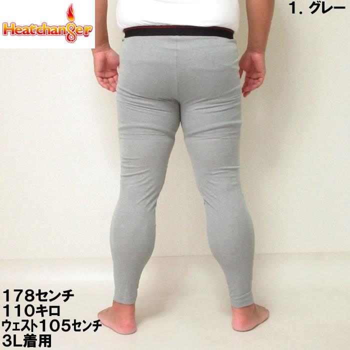 大きいサイズ キングサイズ ビッグサイズ メンズ 定番 Heatchanger-ロングタイツ（メーカー取寄） ヒートチェンジャー 3L 4L 5L 6L 8L 保温 インナー |  | 03