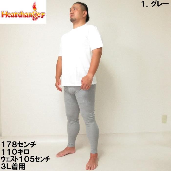 大きいサイズ キングサイズ ビッグサイズ メンズ 定番 Heatchanger-ロングタイツ（メーカー取寄） ヒートチェンジャー 3L 4L 5L 6L 8L 保温 インナー |  | 04