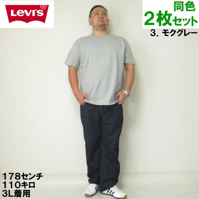 大きいサイズ メンズ 定番 Levi's-2P クルーネック 半袖 Tシャツ（メーカー取寄）-LEVIS（リーバイス）3L 4L 5L 6L 8L ２枚セット　無地 | Levi's | 17