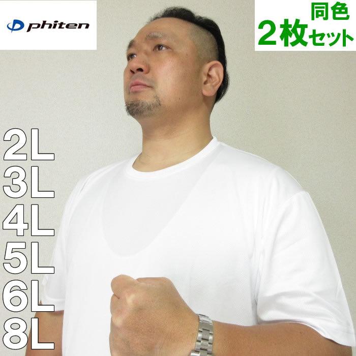 大きいサイズ メンズ 定番 Phiten-2P クルーネック 半袖 Tシャツ（メーカー取寄）2枚組 ファイテン 2L 3L 4L 5L 6L 8L | Phiten