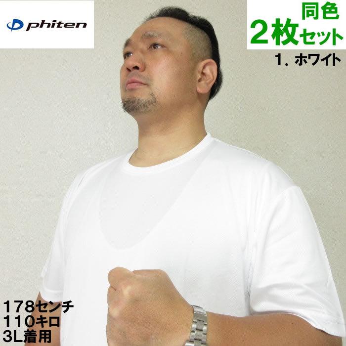 大きいサイズ メンズ 定番 Phiten-2P クルーネック 半袖 Tシャツ（メーカー取寄）2枚組 ファイテン 2L 3L 4L 5L 6L 8L | Phiten | 01