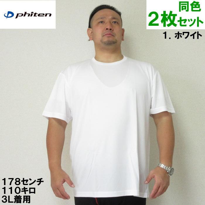 大きいサイズ メンズ 定番 Phiten-2P クルーネック 半袖 Tシャツ（メーカー取寄）2枚組 ファイテン 2L 3L 4L 5L 6L 8L | Phiten | 02