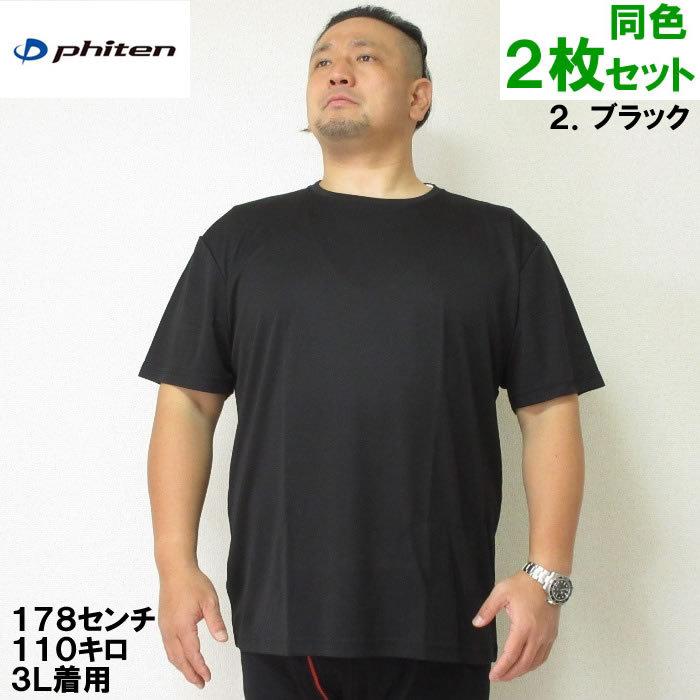 大きいサイズ メンズ 定番 Phiten-2P クルーネック 半袖 Tシャツ（メーカー取寄）2枚組 ファイテン 2L 3L 4L 5L 6L 8L | Phiten | 09