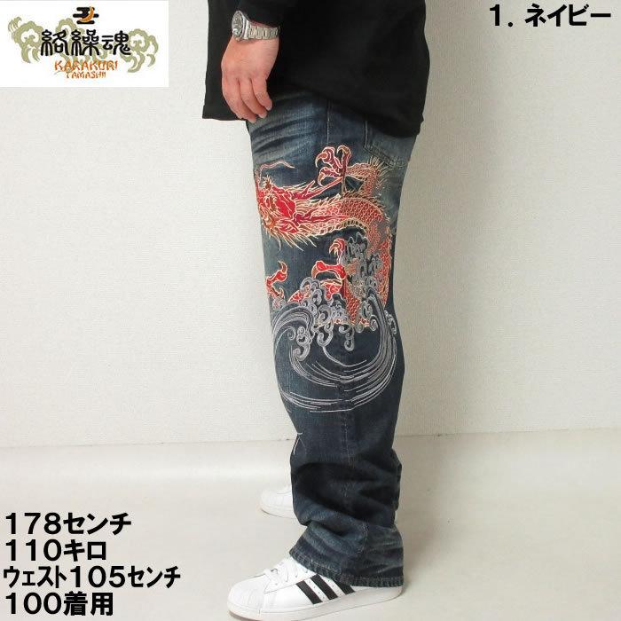 大きいサイズ メンズ 絡繰魂-荒波龍神デニムパンツ（メーカー取寄）からくりたましい 100 110 120 130 和柄 ジーンズ | 絡繰魂 | 02