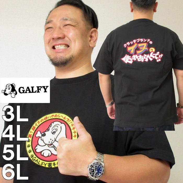 （本州四国九州送料無料）大きいサイズ メンズ GALFY-イヌ使い半袖 Tシャツ（メーカー取寄）ガルフィ/3L/4L/5L/6L｜deviloose