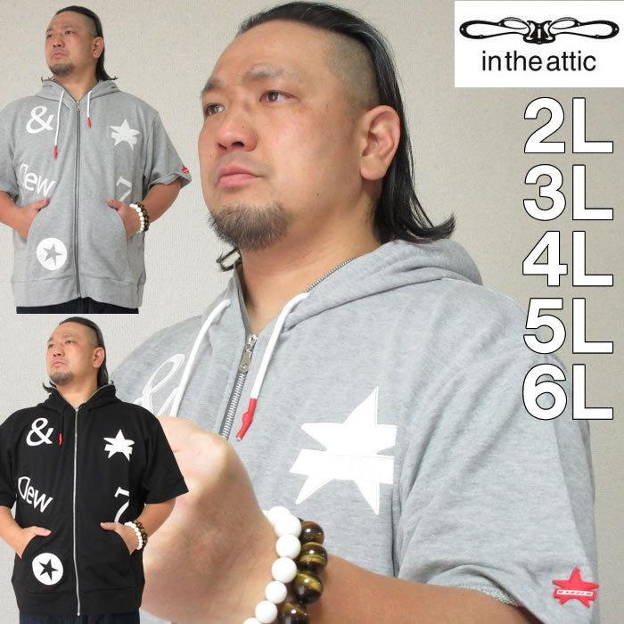 in the attic ダイバーボンディング ジップパーカー 上下セットd5c in the attic 大きいサイズ メンズ attic-裏毛ワッペン半袖