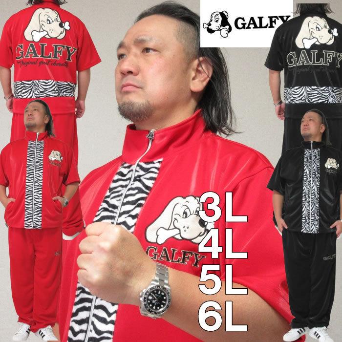 大きいサイズ メンズ GALFY-ゼブラ切替半袖ジャージセット