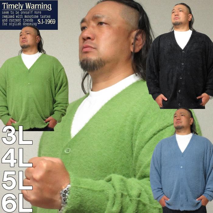 大きいサイズ キングサイズ ビッグサイズ メンズ Timely Warning シャギー Vネック カーディガン（メーカー取寄）タイムリーワーニング 3L 4L 5L 6L | 