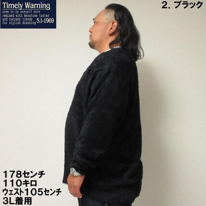 大きいサイズ キングサイズ ビッグサイズ メンズ Timely Warning シャギー Vネック カーディガン（メーカー取寄）タイムリーワーニング 3L 4L 5L 6L |  | 10