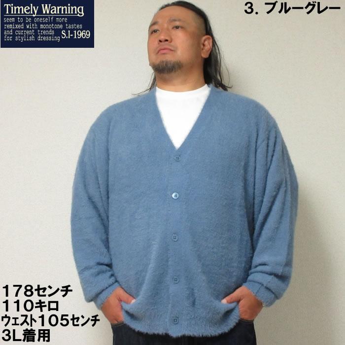 大きいサイズ キングサイズ ビッグサイズ メンズ Timely Warning シャギー Vネック カーディガン（メーカー取寄）タイムリーワーニング 3L 4L 5L 6L |  | 14