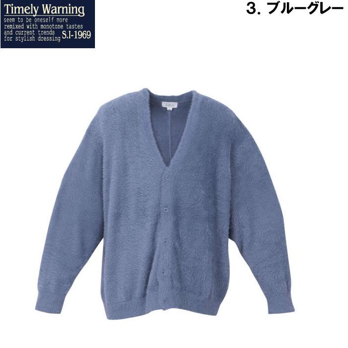 大きいサイズ キングサイズ ビッグサイズ メンズ Timely Warning シャギー Vネック カーディガン（メーカー取寄）タイムリーワーニング 3L 4L 5L 6L |  | 18