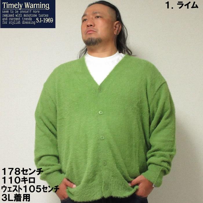 大きいサイズ キングサイズ ビッグサイズ メンズ Timely Warning シャギー Vネック カーディガン（メーカー取寄）タイムリーワーニング 3L 4L 5L 6L |  | 01