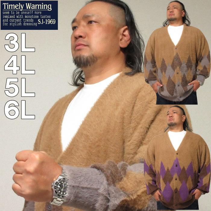 大きいサイズ キングサイズ ビッグサイズ メンズ Timely Warning シャギーアーガイル柄 Vネック カーディガン（メーカー取寄）タイムリーワーニング 3L 4L 5L 6L | 
