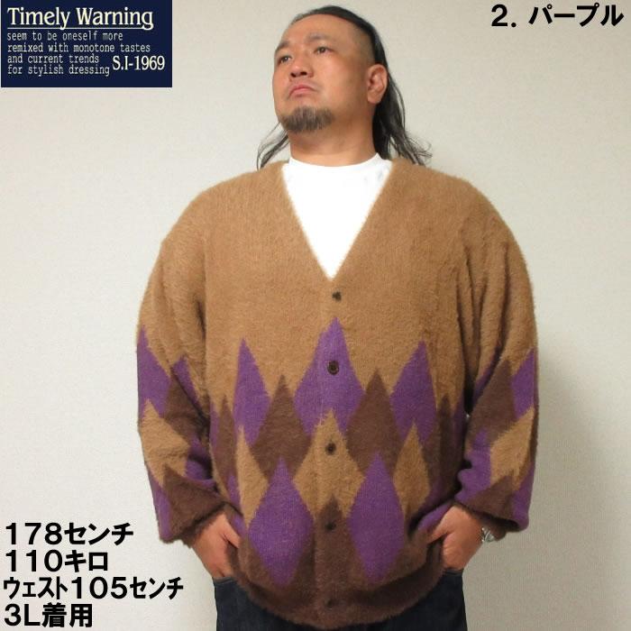 大きいサイズ キングサイズ ビッグサイズ メンズ Timely Warning シャギーアーガイル柄 Vネック カーディガン（メーカー取寄）タイムリーワーニング 3L 4L 5L 6L |  | 10