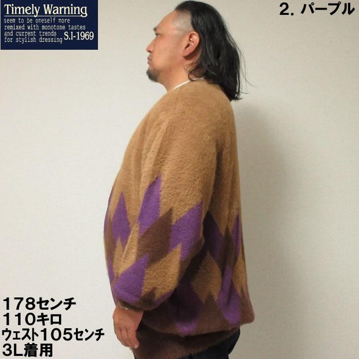 大きいサイズ キングサイズ ビッグサイズ メンズ Timely Warning シャギーアーガイル柄 Vネック カーディガン（メーカー取寄）タイムリーワーニング 3L 4L 5L 6L |  | 11