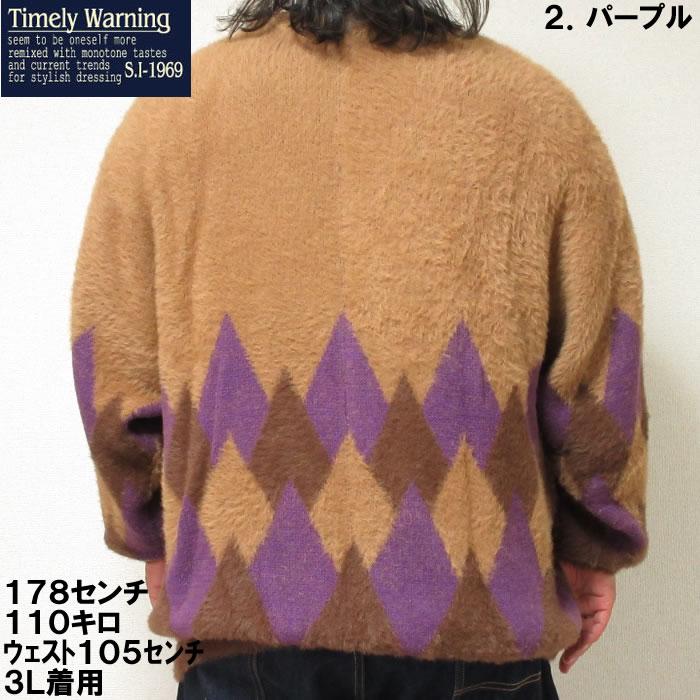 大きいサイズ キングサイズ ビッグサイズ メンズ Timely Warning シャギーアーガイル柄 Vネック カーディガン（メーカー取寄）タイムリーワーニング 3L 4L 5L 6L |  | 12