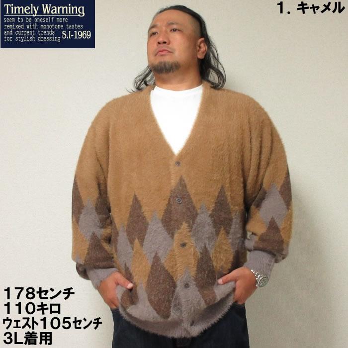大きいサイズ キングサイズ ビッグサイズ メンズ Timely Warning シャギーアーガイル柄 Vネック カーディガン（メーカー取寄）タイムリーワーニング 3L 4L 5L 6L |  | 01