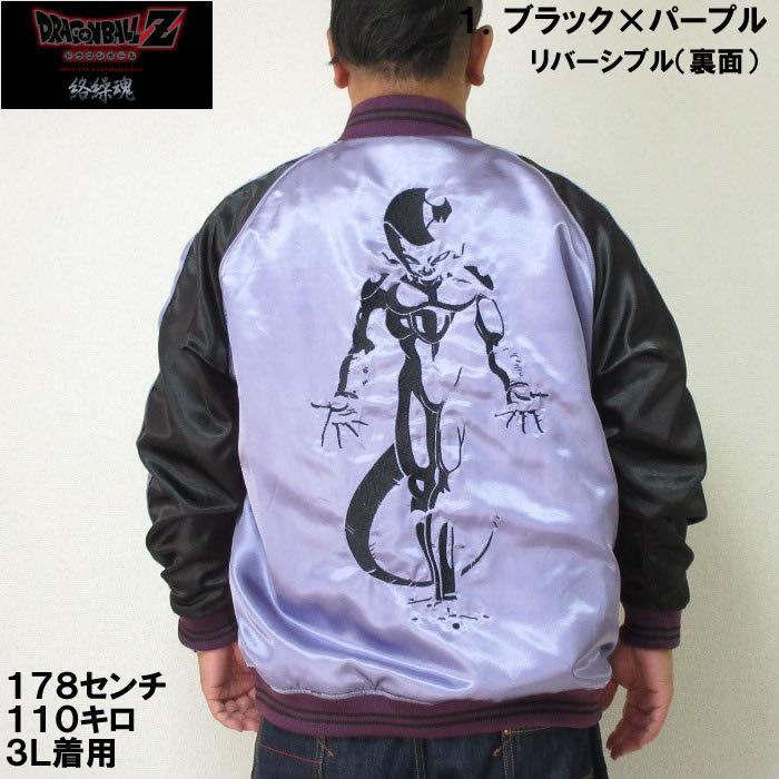 絡繰魂×DRAGONBALL Z フリーザ宇宙の帝王リバーシブルスカジャン 5
