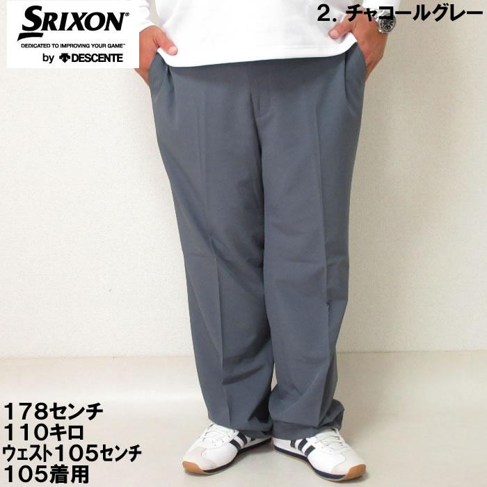 大きいサイズ キングサイズ ビッグサイズ メンズ SRIXON ストレッチ ロングパンツ（取寄）スリクソン 100 105 110 115 120 130 140 ゴルフパンツ ゴルフウェア | SRIXON | 10