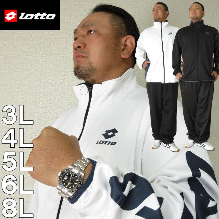独創的 大きいサイズ メンズ Lotto 天竺ボンディング フリース セット メーカー取寄 ロット 3l 4l 5l 6l 8l ジャージ 上下セット 在庫限り Studiostodulky Cz