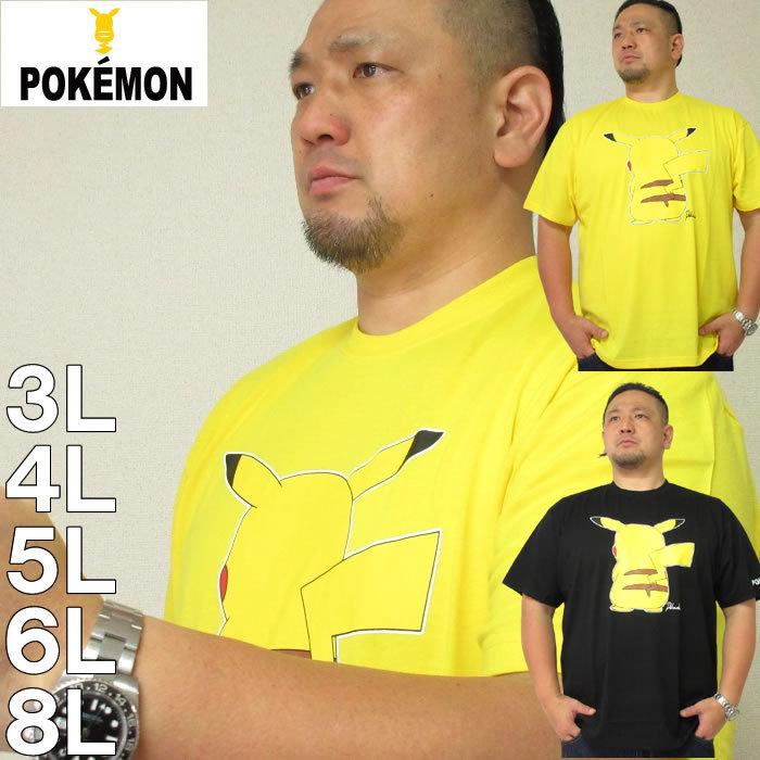 大きいサイズ メンズ Pokemon 半袖tシャツ メーカー取寄 ポケモン ポケットモンスター 3l 4l 5l 6l 8l 大きいサイズデビルーズyahoo 店 通販 Yahoo ショッピング