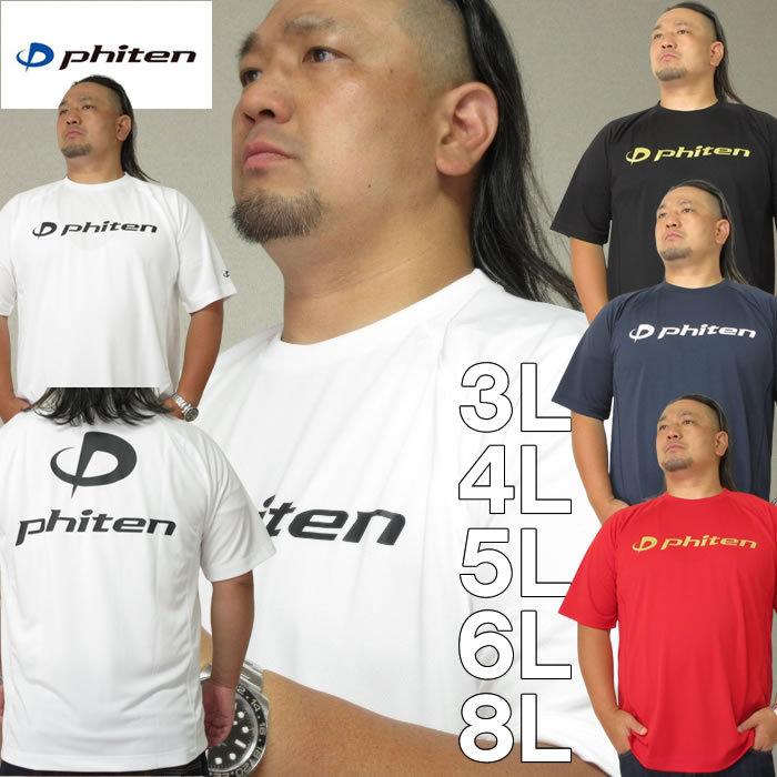 大きいサイズ メンズ Phiten-RAKUシャツSPORTSドライメッシュ半袖Tシャツ（メーカー取寄）ファイテン 3L 4L 5L 6L 8L　ドライ | 