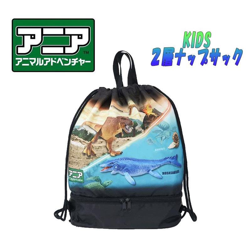アニア アニマルアドベンチャー 恐竜 2層ナップサック ビーチバッグ
