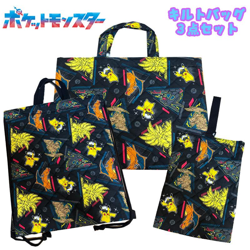 ポケモン ブラックレックウザ/キャプテンピカチュウ キルトバッグ3点セット 総柄 レッスンバッグ/ナップサック/シューズバッグ クロ セット販売 04 | Pokemon
