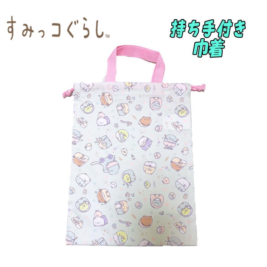 すみっコぐらし サンエックス 総柄 持ち手付き巾着 上履き入れ 単品 