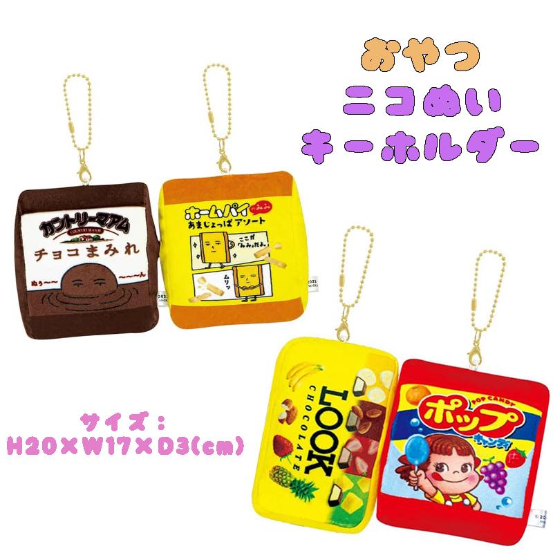 CRUX（クラックス） 不二家 おやつ お菓子 ニコぬい キーホルダー