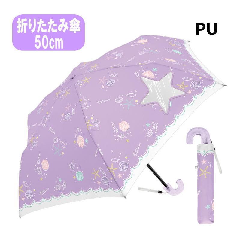 子供傘 オーシャンメモリーズ 貝柄 透明窓付き パープル 折りたたみ傘 50cm 送料無料 Cr 8003 セレクトショップdevin 通販 Yahoo ショッピング